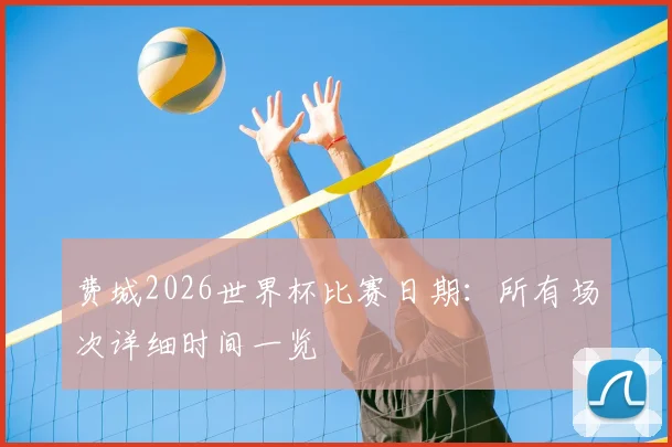 费城2026世界杯比赛日期：所有场次详细时间一览