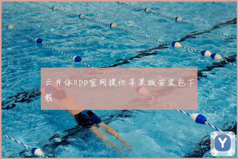 云开体app官网提供苹果版安装包下载
