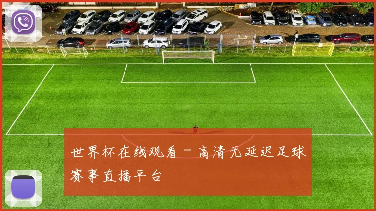 世界杯在线观看 - 高清无延迟足球赛事直播平台
