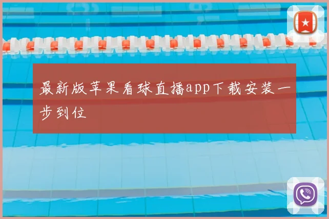 最新版苹果看球直播app下载安装一步到位