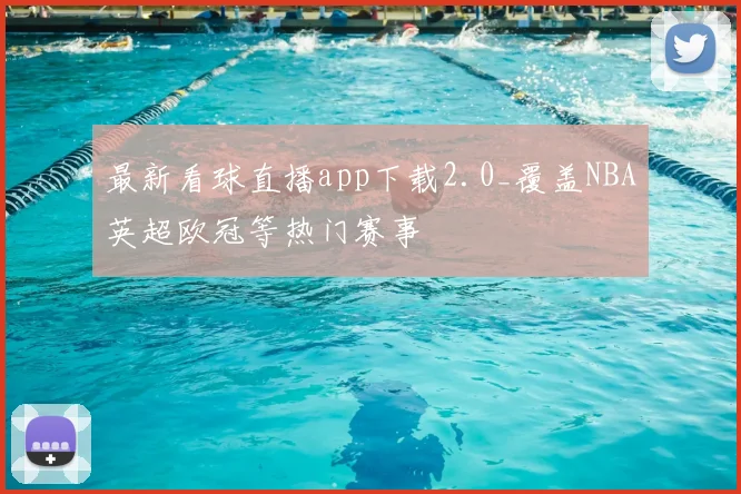 最新看球直播app下载2.0_覆盖NBA英超欧冠等热门赛事