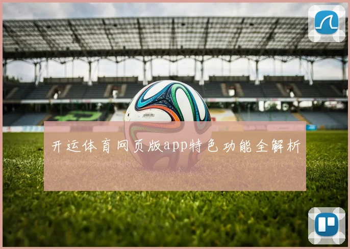 开运体育网页版app特色功能全解析