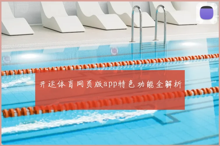 开运体育网页版app特色功能全解析
