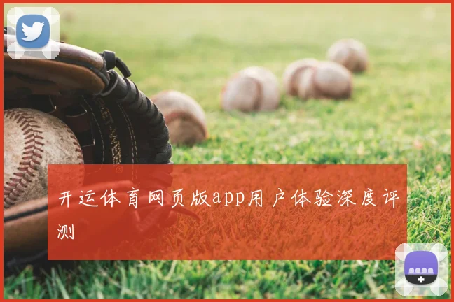 开运体育网页版app用户体验深度评测