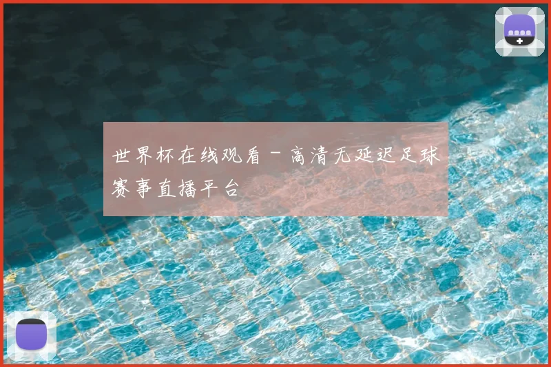 世界杯在线观看 - 高清无延迟足球赛事直播平台