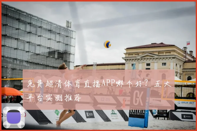 免费超清体育直播APP哪个好？五大平台实测推荐