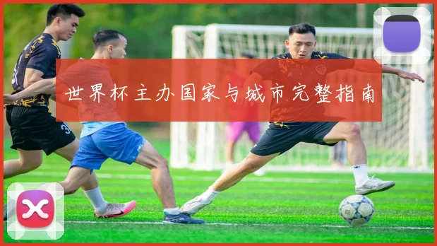 世界杯主办国家与城市完整指南