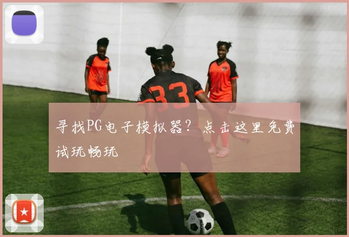 寻找PG电子模拟器？点击这里免费试玩畅玩