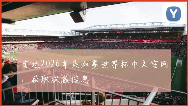 直达2026年美加墨世界杯中文官网，获取权威信息