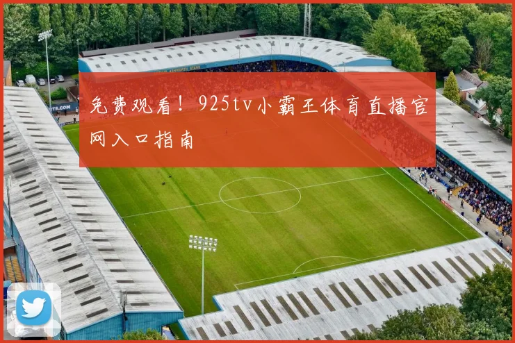 免费观看！925tv小霸王体育直播官网入口指南