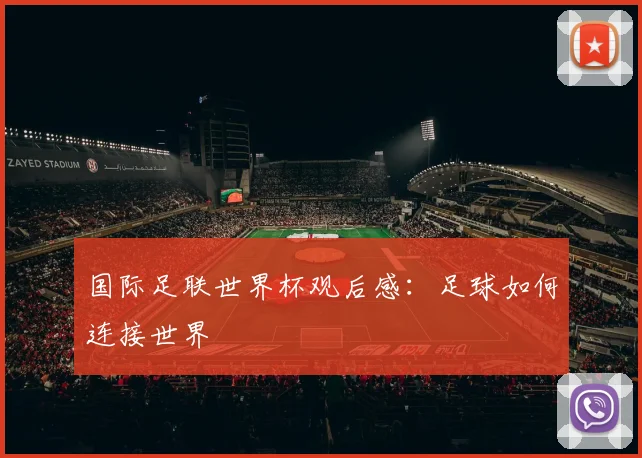 国际足联世界杯观后感：足球如何连接世界