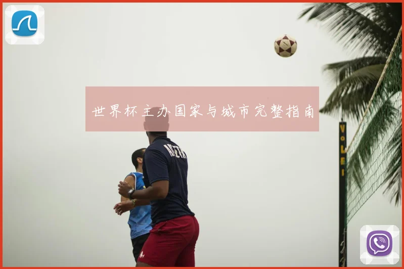 世界杯主办国家与城市完整指南
