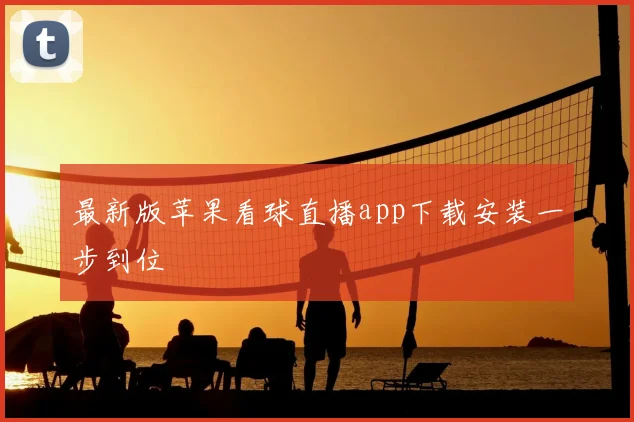 最新版苹果看球直播app下载安装一步到位