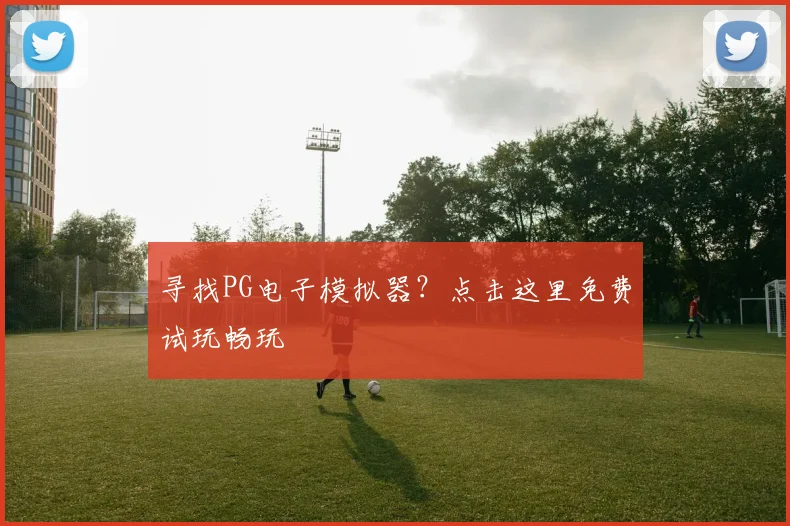 寻找PG电子模拟器？点击这里免费试玩畅玩