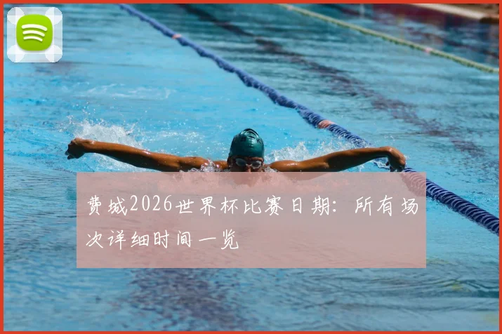 费城2026世界杯比赛日期：所有场次详细时间一览